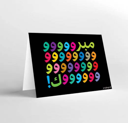 Mukagraf Congratulations Arabic Greeting card: Mabrouk